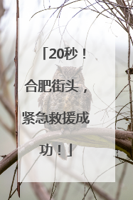 20秒！合肥街头，紧急救援成功！