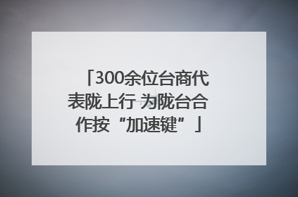 300余位台商代表陇上行 为陇台合作按“加速键”