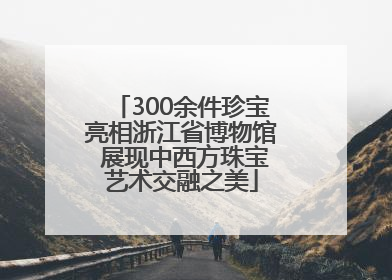 300余件珍宝亮相浙江省博物馆 展现中西方珠宝艺术交融之美