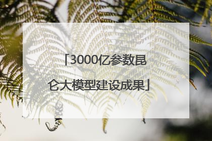 3000亿参数昆仑大模型建设成果