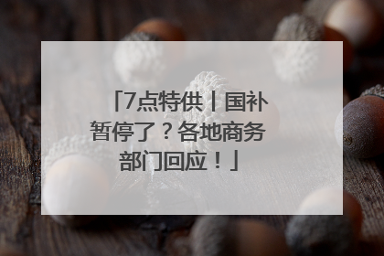 7点特供丨国补暂停了？各地商务部门回应！