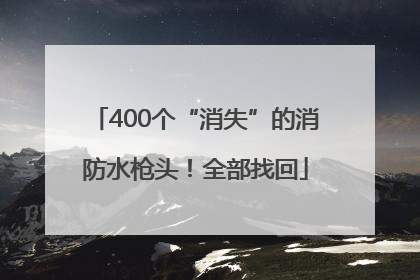 400个“消失”的消防水枪头！全部找回