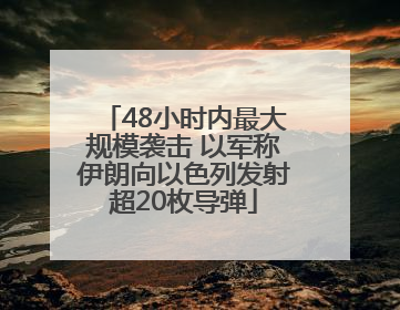 48小时内最大规模袭击 以军称伊朗向以色列发射超20枚导弹