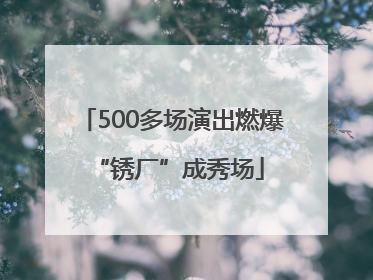 500多场演出燃爆 “锈厂”成秀场