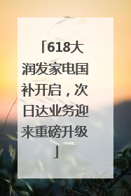 618大润发家电国补开启，次日达业务迎来重磅升级