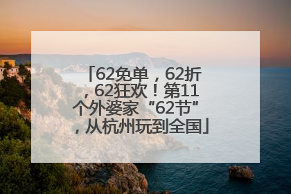62免单，62折，62狂欢！第11个外婆家“62节”，从杭州玩到全国