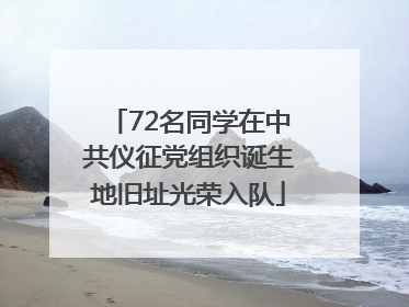 72名同学在中共仪征党组织诞生地旧址光荣入队