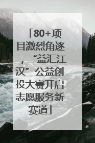 80+项目激烈角逐，“益汇江汉”公益创投大赛开启志愿服务新赛道