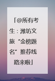 @所有考生：潍坊文旅“金榜题名”推荐线路来啦
