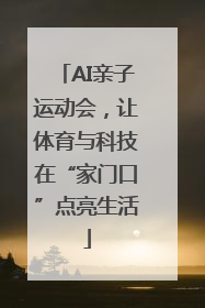 AI亲子运动会，让体育与科技在“家门口”点亮生活