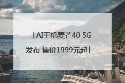 AI手机麦芒40 5G发布 售价1999元起