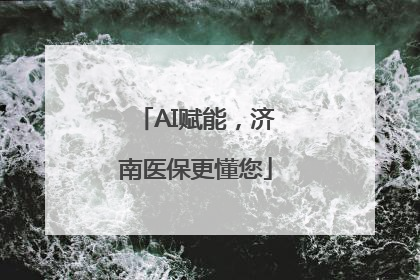 AI赋能，济南医保更懂您
