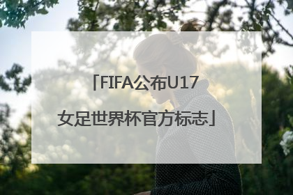 FIFA公布U17女足世界杯官方标志