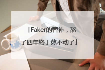 Faker的替补，熬了四年终于熬不动了