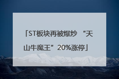 ST板块再被爆炒 “天山牛魔王”20%涨停