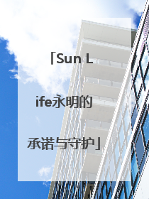 Sun Life永明的承诺与守护