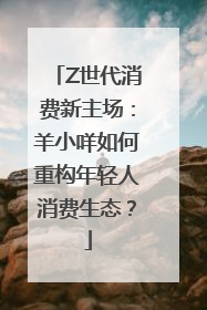 Z世代消费新主场：羊小咩如何重构年轻人消费生态？