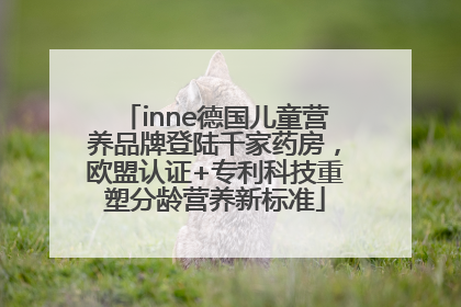 inne德国儿童营养品牌登陆千家药房，欧盟认证+专利科技重塑分龄营养新标准