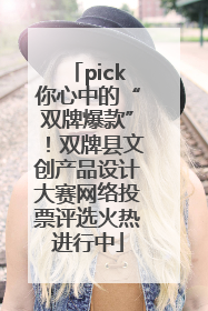 pick你心中的“双牌爆款”！双牌县文创产品设计大赛网络投票评选火热进行中